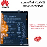 แบตเตอรี่แท้ Huawei Y9(2019) / Y7pro(2019) / Y7 prime 2017 / Y9(2018) / Mate 9/ Y7 2019 (HB406689EC