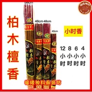 【柏木檀香】小时香/中香 (4小时/6小时/8小时/12小时) Hourly Joss Stick (足小时)