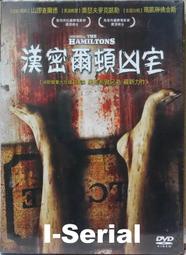E6/全新正版DVD/恐怖驚悚/ 漢密爾頓凶宅_THE HAMILTONS