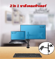 ขาตั้งโน๊ตบุ๊ค ขาตั้งจอคอม 2in1 แท่นวาง notebook ขาจับจอคอม 17-37 นิ้ว monitor stand แขนจับจอคอม mon