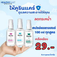 สเปรย์แอลกอฮอล์ 70% ขนาดพกพา 100 ml. Kurin Care alcohol hand spray มี 3 สูตร สามารถเลือกได้
