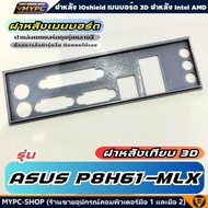🆙 พร้อมส่ง :: ฝาหลังเมนบอร์ด :: asus p8h61-mlx :: ฝาหลังเทียบ