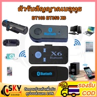 SKYSOUND ตัวรับสัญญาณบลูทูธ BT163 BT350 X6 บูทูธ ใน รถยนต์ PC 5.1 ในรถยนต์ คอมพิวเตอร์ เครื่องเสียงบ
