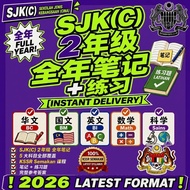 小二全科笔记练习 SJKC Tahun 2 2026 | 国文 华文 英文 数学 科学 KSSR | BM BI BC Math Sains 全年 Cemerlang PDF