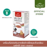 Ranong Plant Protein เรนอง | เครื่องดื่มโปรตีนจากพืชข้าวโอ๊ตและถั่วเหลือง รสโกโก้ มัทฉะ สตรอเบอร์รี่