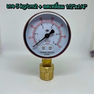 Pressure gauge 5 kg/cm2 สำหรับต่อกับท่อประปาขนาด 1/2" รวมข้อต่อตรง พร้อมใช้งาน เกจวัดแรงดัน 5 kg/cm2