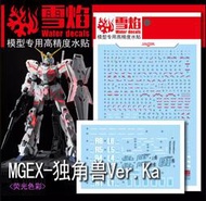 〔模創〕(現貨)雪焰MGEX 63 獨角獸Ver.Ka鋼彈 高精密度 螢光水貼