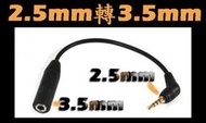 【 全新 音源轉接線 2.5公轉3.5母】2.5mm 轉 3.5mm 鍍金 黑色 MP3 手機 PDA
