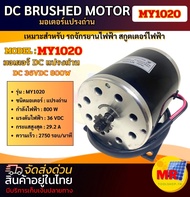 DC Motor มอเตอร์แปรงถ่าน MY1020 DC36V800W 2750 รอบ/นาที DC MOTOR