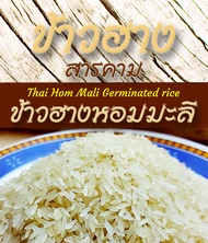 ข้าวฮางหอมมะลิ 105 (ข้าวขาว) ขนาด 1 Kg. แพ็คสุญญากาศ ทำจากข้าวหอมมะลิแท้ 100%