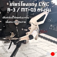 เกียร์โยงแต่ง CNC YAMAHA R-3 / MT-03 PIRANHA (ปิรันย่า)