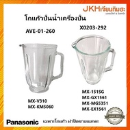 Panasonicโถแก้วปั่นน้ำผลไม้(โถเปล่า) อะไหล่เครื่องปั่นพานาโซนิค ขนาด 1.5 ลิตร ของแท้