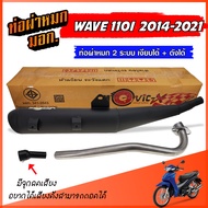 ท่อ WAVE110I ปี 2014-2021 ท่อผ่าหมก เวฟ110i ท่อผ่า W110I ท่อเวฟ ท่อผ่าเวฟ ท่อแต่ง WAVE 110I เวฟ ตรงร