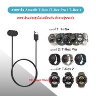 สายชาร์จ Amazfit T Rex 3 / T Rex pro / T Rex 2 สายชาร์จแม่เหล็ก trex /trex pro / trex charger for T