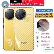 ฟิล์มหลัง Poco F7 / Poco F7 Pro / Poco F7 Ultra 🔥 ฟิล์มHydrogelใส ฟิล์มกันรอยเคฟล่า 3D ส่งจากไทย🇹🇭