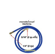 สายเกจเติมน้ำยาแอร์ R32/R410a สายชาร์ทน้ำยาแอร์ สายเติมน้ำยาแอร์ ( สีน้ำเงิน ยาว 1.5 เมตร )