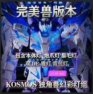 KOSMOS PG 1/60 完美獨角獸 幻彩/單色 終極完美版/極系列標準版 燈組套裝 特典送背包噴口燈 K牌 點廠