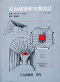 室內建築和空間設計