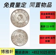 【博雅軒】 門店專業鑒定  上門報價  舊銀幣 硬幣，銀元，龍銀，站洋，座洋，鷹洋，紀念幣，中華民國三年壹圓，民國八年九年十年，中圓，孫大頭，帆船，孫小頭，大清銀幣銀元，光緒年造，光緒元寶庚子京局製造