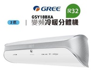 GREE 格力 2匹 SOYAL R32雪種 變頻分體式冷氣機(冷暖型) GSY18BXA