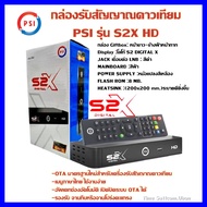 กล่องดาวเทียม PSI รุ่น S2X รุ่นใหม่ล่าสุด คมชัดกว่าเดิม **(รองรับ KU + Cban ภาพสีสดคมชัดกว่าเดิมสะใจ