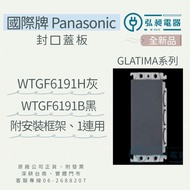 International Panasonic GLATIMA Sealing Cover Plate WTGF6191H Gray, WTGF6191B Black Company