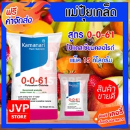 ปุ๋ยเกล็ด 0-0-61 โปแตสเซียมคลอไรด์ ( 15กิโลกรัม) potassium chloride แม่ปุ๋ยเกล็ด Kamanari ปุ๋ยเกร็ด