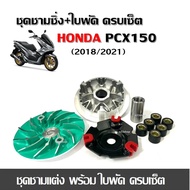 ชามคลัชสายพาน ชุดชามข้าง  Honda Pcx160 (ชุดใหญ่) ชามแต่ง +ฝาปิด+เม็ดแต่ง+สปริงแต่ง +สายพาน ใส่แล้วโค