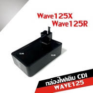 กล่องCDI ซีดีไอ เวฟ125 สำหรับ Wave125X Wave125R กล่องไฟเวฟ125x/125r กล่องซีดีไอ กล่องหมก กล่องปลดรอบ