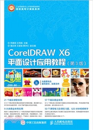 CorelDRAW X6平面設計應用教程(第3版)（簡體書）