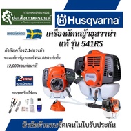 เครื่องตัดหญ้าHUSQVARNA เครื่องตัดหญ้า 2 จังหวะ (ก้านแข็ง) รุ่น 541RS (แถมน้ำมัน 2T/0.1L) กำลัง 2.14
