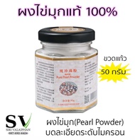 ผงไข่มุก ขนาด กระปุกละ 50 กรัม ของแท้ 100% (Pearl Powder)คุณภาพดี สำหรับบำรุงผิวพรรณ (สินค้านำเข้าจา