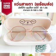 แว่นสายตา มัลติโค้ด บลูบล็อค ออโต้ ย่อ 1.56 ออกแดดสีเทาดำ TL018 ค่าสายตา R-100 L-100