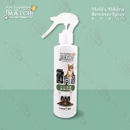 【MATCH】黴問題 200ml 天然無藥噴劑 純天然無藥 無類固醇 無副作用 安全產品