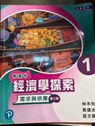 新高中經濟學探索教科書1-3冊