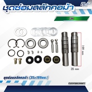 ชุดซ่อมสลักคอม้า ISUZU // DECA 360-FXZ-GXZ // DECA300-240-FVM-FTR //DECA 230-FVM ** ของแต่ง รถบรรทุก