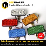 ไฟหลังคารถบรรทุก 24V รถกระบะ 12V LED ไฟเลี้ยว ไฟท้าย ไฟถอย ไฟสีเหลี่ยม จำนวน 1 ชิ้น