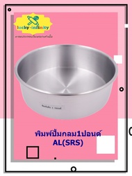 พิมพ์ปั้มกลม1ปอนด์ AL(SRS) อุปกรณ์ทำเค้ก อุปกรณ์ทำขนม เค้ก เบเกอรี่ ขนม