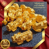 ปี่เซี๊ยะทองคำแท้99.99% น้ำหนัก 2.9-3.2กรัม (คละลาย)