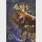 貓戰士十週年紀念版-首部曲之三：祕密之森 (電子書) 作者：艾琳‧杭特