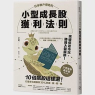 日本散戶傳奇的小型成長股獲利法則：10倍飆股這樣選!打造年化報酬率30%的選股戰略 作者：今龜庵