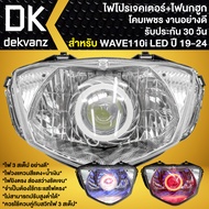 ไฟหน้าโปรเจกเตอร์+โคมไฟนกฮูก สำหรับ WAVE-110i LED ปี19-24เวฟ110i รุ่นใหม่ รหัส 1903-142-00 (โคมใส) ง
