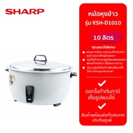 หม้อหุงข้าว MANUAL SHARP KSH-D1010 ขนาด 10 ลิตร
