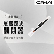 【馬丁】CRV6 CRV6代 HRV3 怠速熄火關閉器 怠速關閉 怠速熄火 關閉 怠速關閉器 啟停關閉器 自動熄火關閉