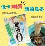 【售罄】日本健康低卡0糖質蒟蒻烏冬180g 日本製造 日本直送 葵芳交收
