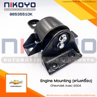 (สอบถามก่อนสั่งซื้อ)ยางแท่นเครื่อง Chevrolet Aveo 2004 รหัสสินค้า 96535510K NIKOYO RUBBER PARTS