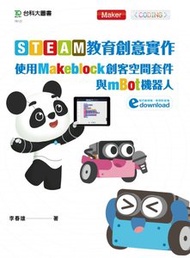 STEAM 教育創意實作：使用 Makeblock 創客空間套件與 mBot 機器人