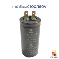 Capacitor Starting 100uf 160V 2 Pin Plug Motor 100/160V 100MFD 160VAC