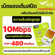 (ส่งทุกวัน) ซิมเทพเอไอเอส AIS 10Mbps เน็ตไม่ลดสปีด +เพิ่มโทรฟรีทุกเครือข่าย1ปี มีแถมFree Wi-Fi/ไม่จำ