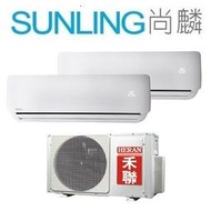 尚麟SUNLING 禾聯 單冷 定頻 一對二分離式冷氣 HI-41B1x2 HO2-4141B 6~7坪 1.5噸x2